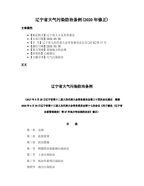 辽宁省大气污染防治条例(2020年修正)