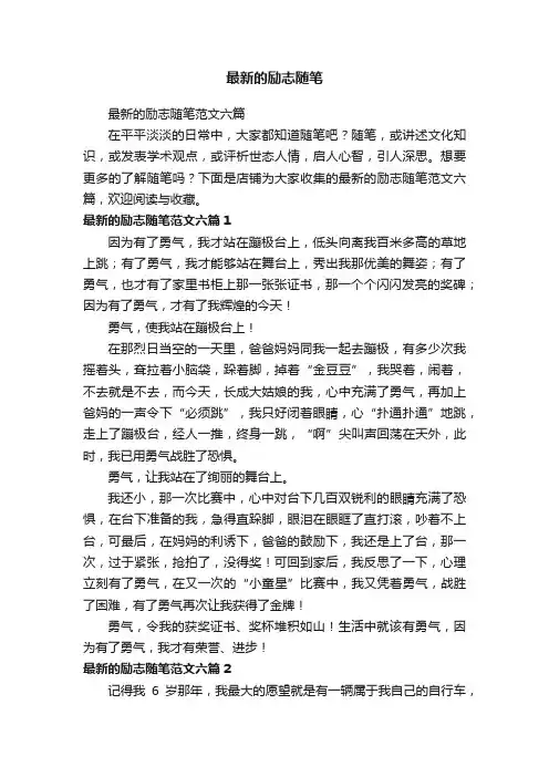 最新的励志随笔