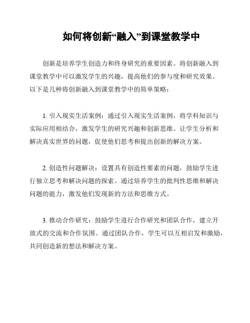 如何将创新“融入”到课堂教学中