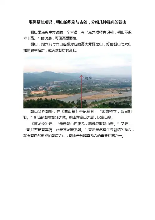 堪舆基础知识，朝山的识别与吉凶，介绍几种经典的朝山