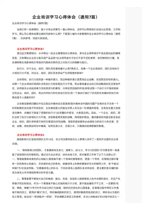 企业培训学习心得体会（通用7篇）