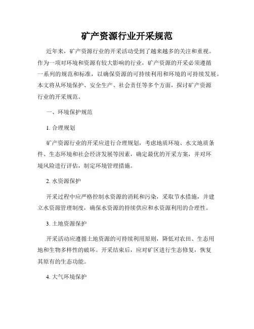 矿产资源行业开采规范