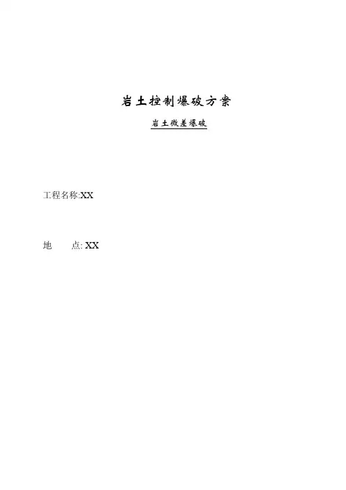 岩土工程爆破设计方案(图文)