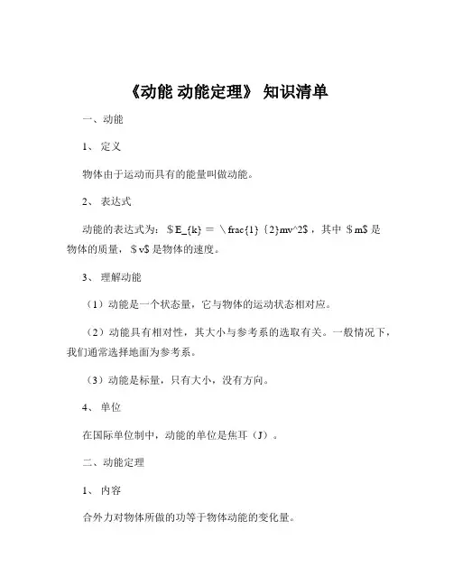 《动能 动能定理》 知识清单