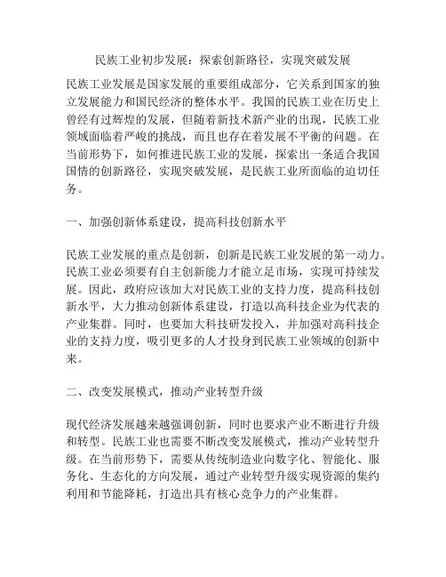 民族工业初步发展：探索创新路径,实现突破发展