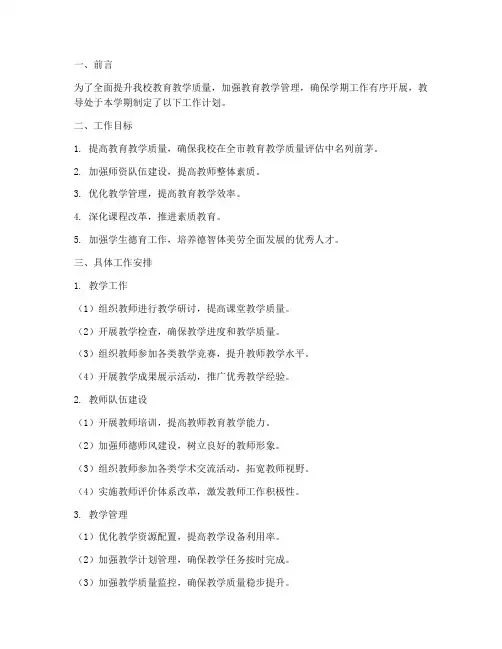 完全中学教导处学期工作计划