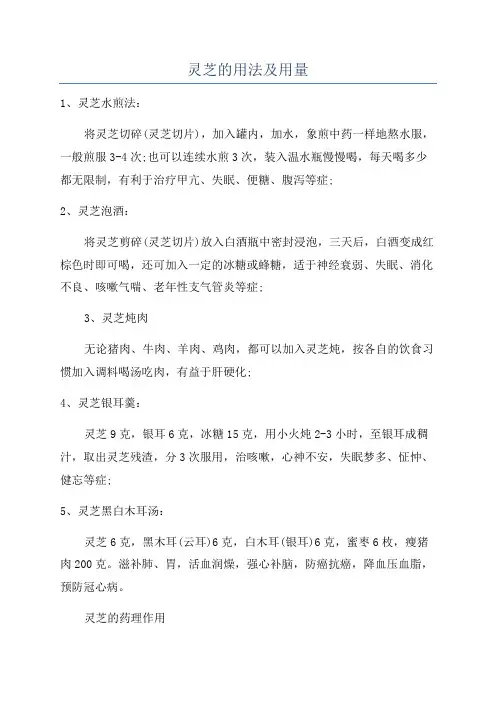 灵芝的用法及用量