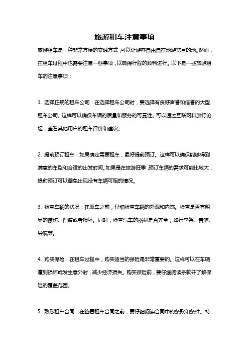 旅游租车注意事项