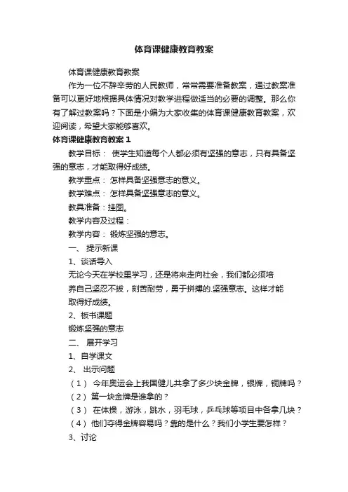 体育课健康教育教案