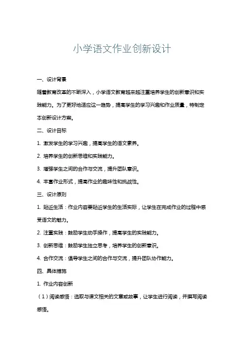 小学语文作业创新设计