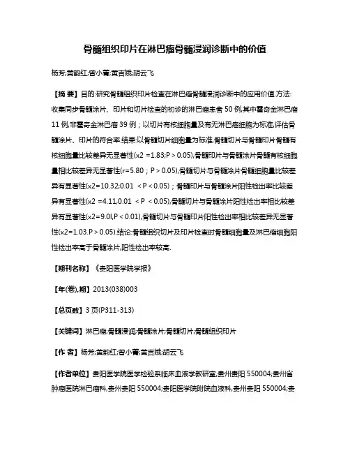 骨髓组织印片在淋巴瘤骨髓浸润诊断中的价值