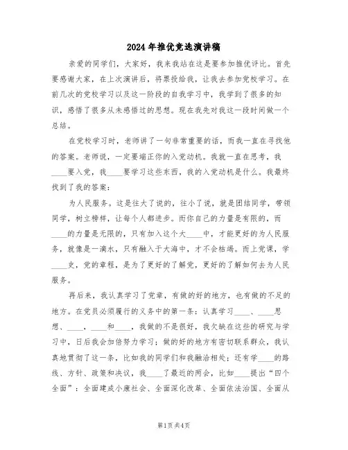 2024年推优竞选演讲稿(二篇)