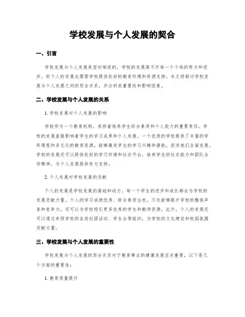 学校发展与个人发展的契合