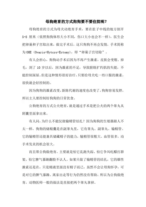 母狗绝育的方式狗狗要不要住院呢？