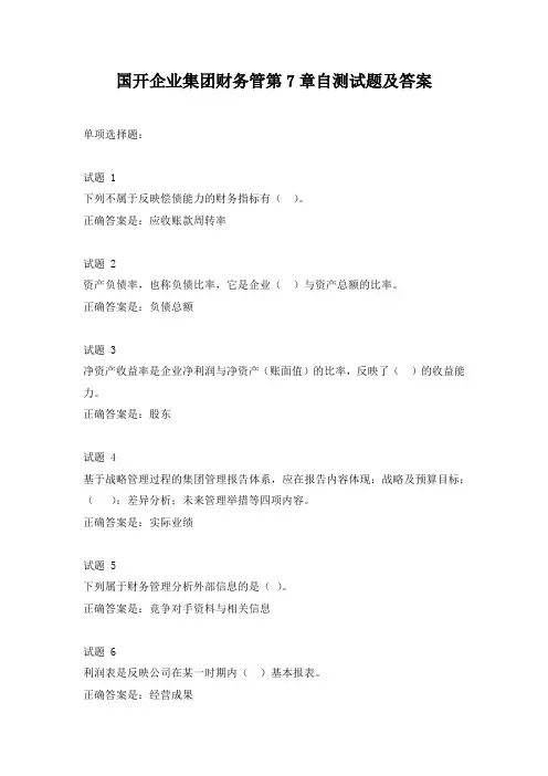 国开企业集团财务管第7章自测试题及答案