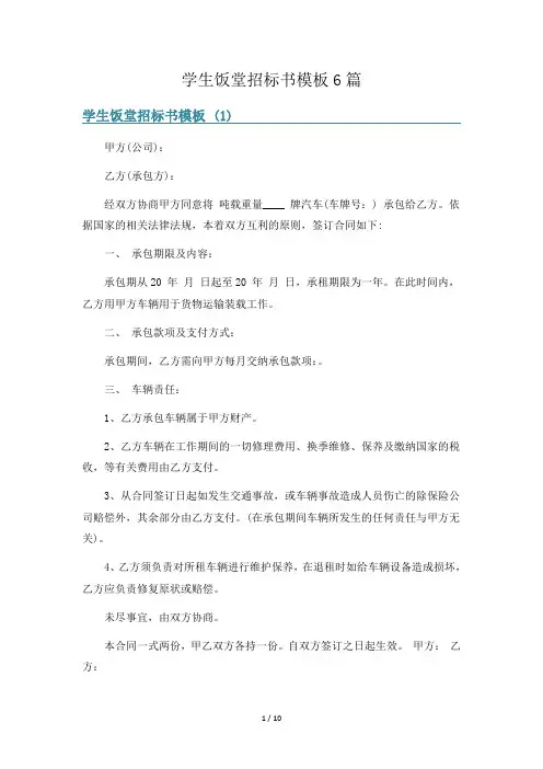 学生饭堂招标书模板6篇