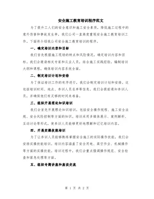 安全施工教育培训程序范文