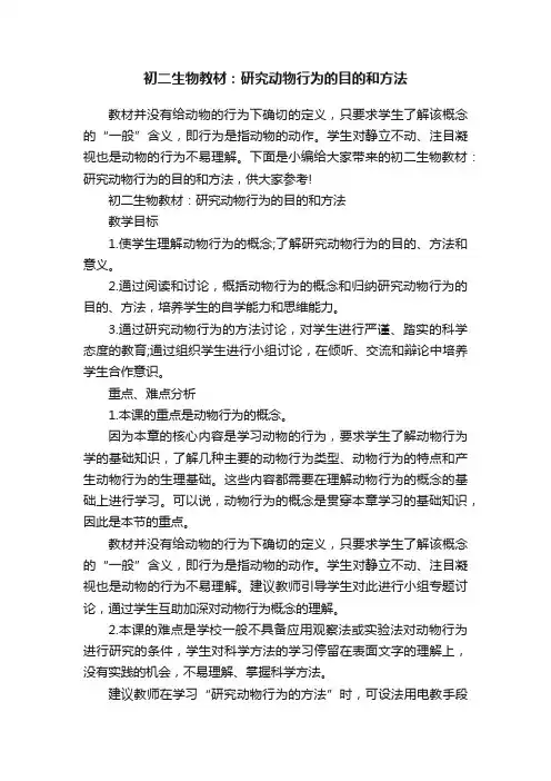 初二生物教材：研究动物行为的目的和方法