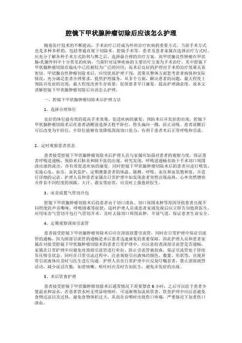 腔镜下甲状腺肿瘤切除后应该怎么护理
