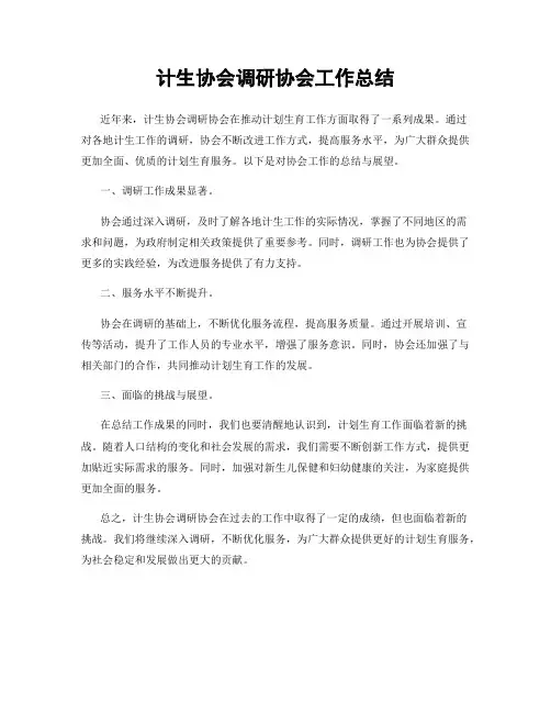 计生协会调研协会工作总结