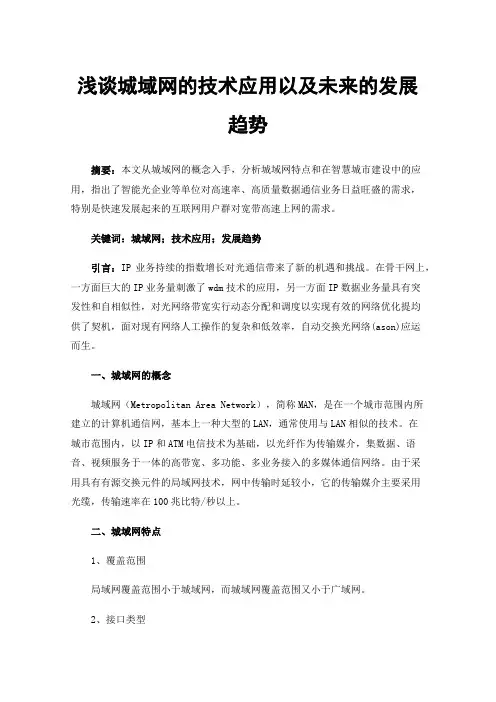 浅谈城域网的技术应用以及未来的发展趋势
