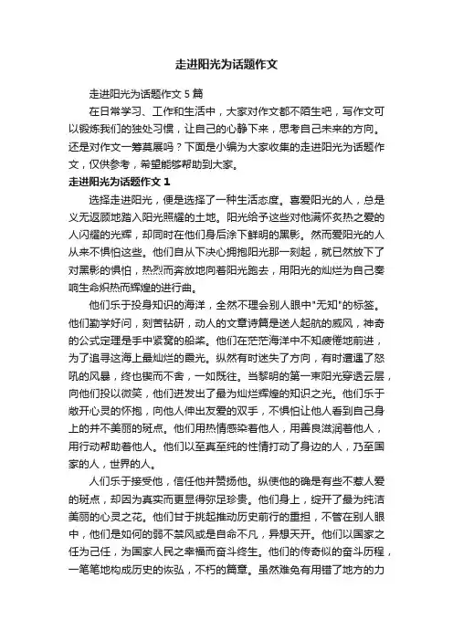 走进阳光为话题作文5篇