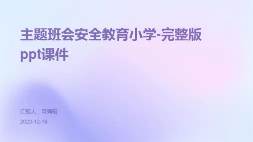 主题班会安全教育小学-完整版PPT课件
