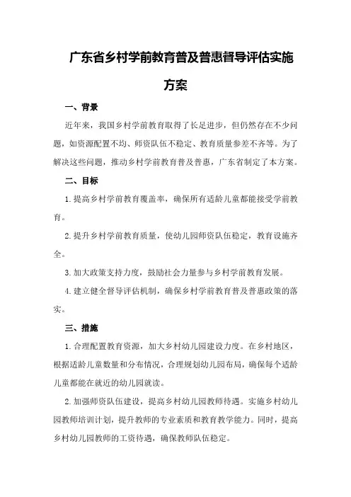 广东省乡村学前教育普及普惠督导评估实施方案