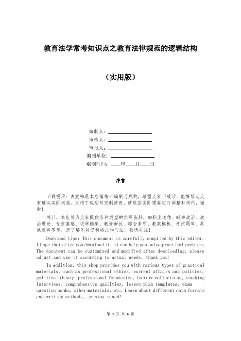 教育法学常考知识点之教育法律规范的逻辑结构