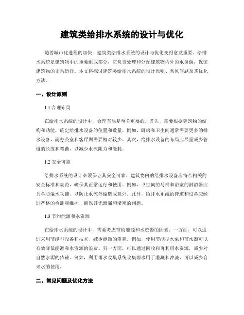 建筑类给排水系统的设计与优化
