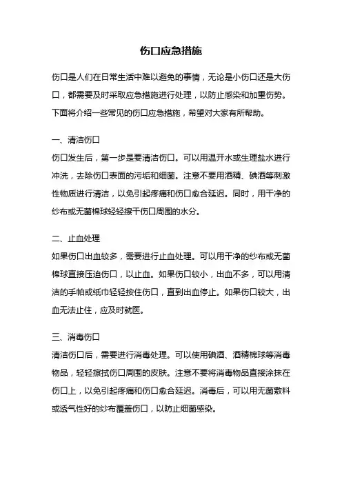 伤口应急措施