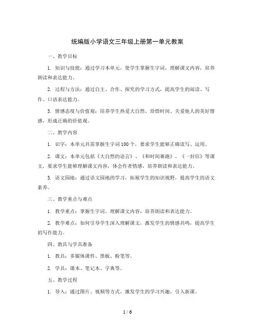 统编版小学语文三年级上册第一单元教案