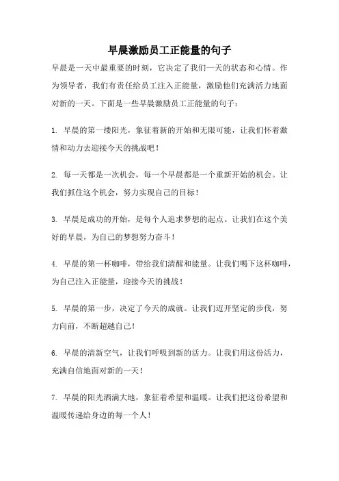 早晨激励员工正能量的句子