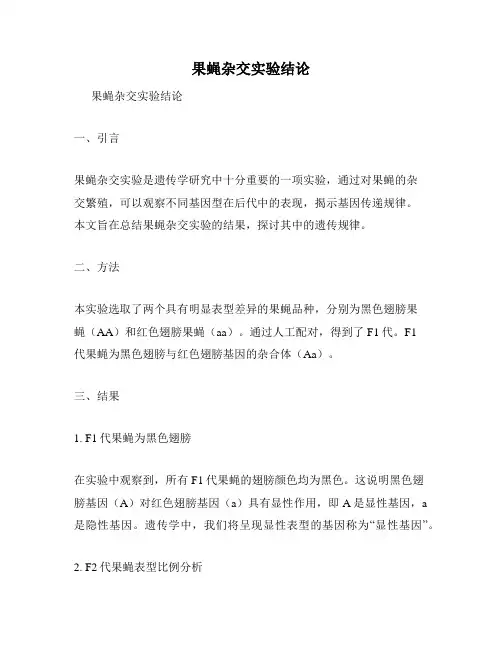 果蝇杂交实验结论
