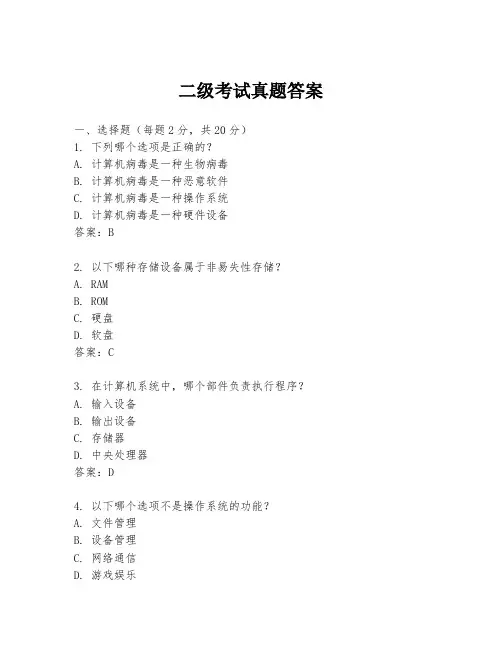 二级考试真题答案