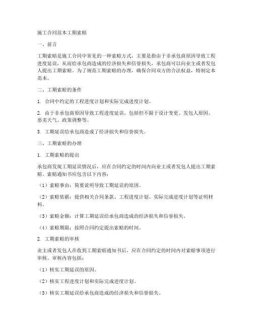 施工合同范本工期索赔