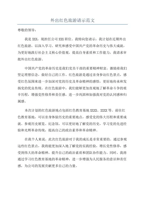 外出红色旅游请示范文