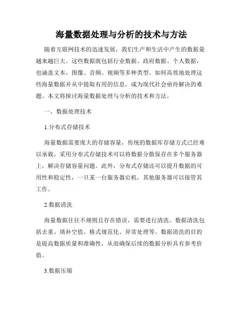 海量数据处理与分析的技术与方法