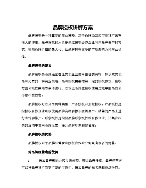 品牌授权讲解方案
