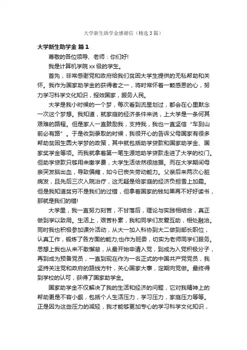 大学新生助学金感谢信（精选3篇）