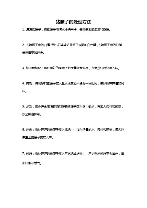 猪腰子的处理方法