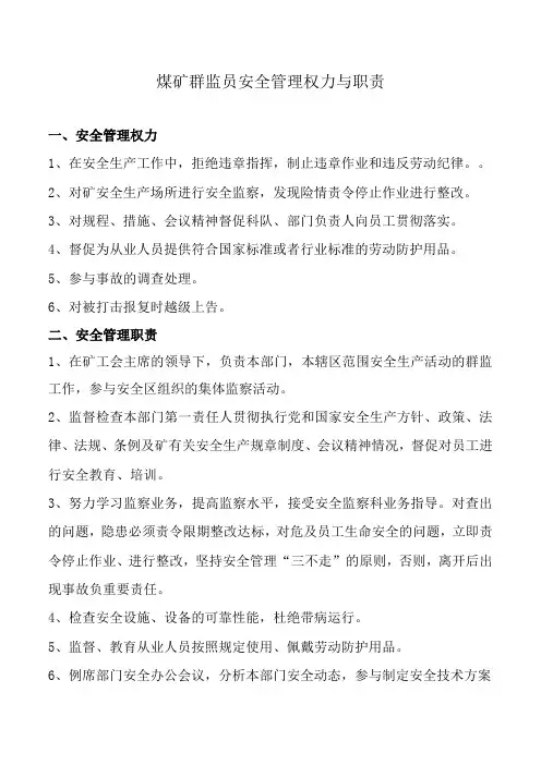 煤矿群监员安全管理权力与职责