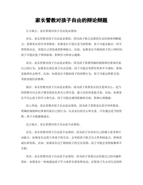 家长管教对孩子自由的辩论辩题