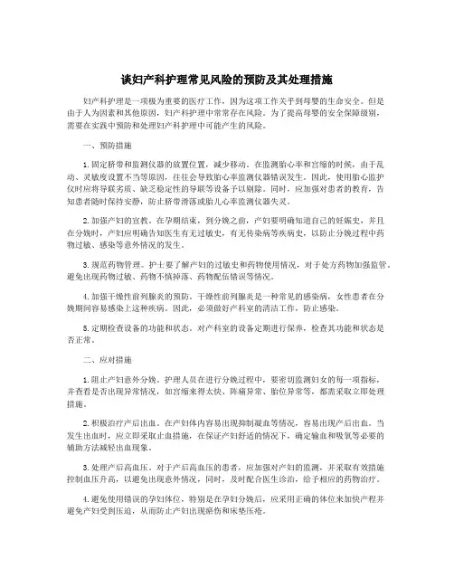 谈妇产科护理常见风险的预防及其处理措施
