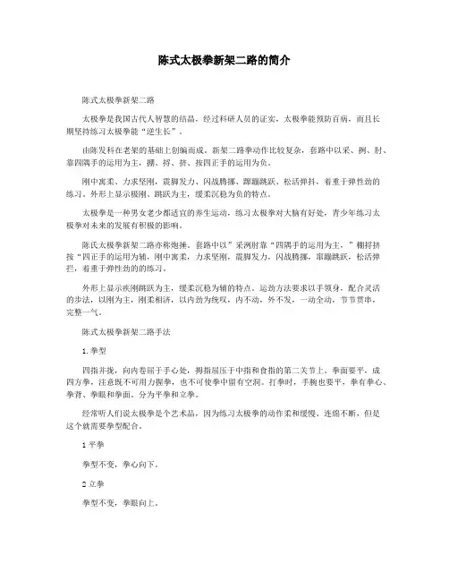 陈式太极拳新架二路的简介