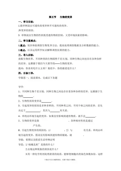 人教版生物八年级下册7.2.5《生物的变异》导学案1