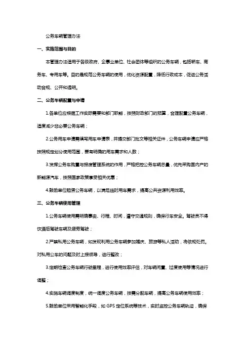 公务车辆管理办法