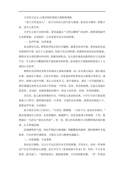 小学语文论文-儿童诗创作漫谈人教版新课标