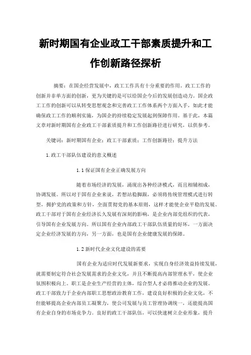 新时期国有企业政工干部素质提升和工作创新路径探析
