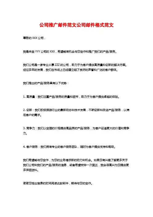 公司推广邮件范文公司邮件格式范文